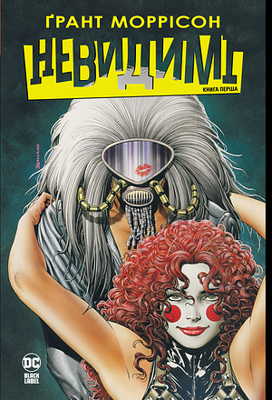 Невидимі. Книга 1 by John Ridgway, Duncan Fegredo, Dennis Cramer, Jill Thompson, Steve Yeowell, Clem Robins, Grant Morrison, Annie Parkhouse, Daniel Vozzo, Chris Weston, Steve Parkhouse