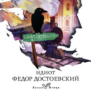 Идиот by Fyodor Dostoevsky