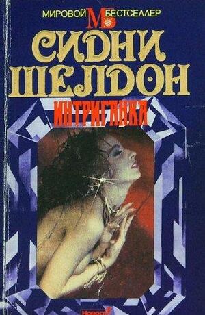 Интриганка by Sidney Sheldon