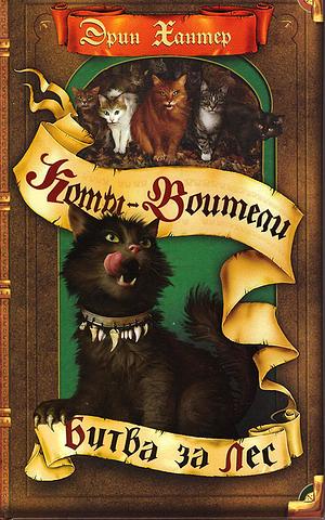 Битва за лес by Эрин Хантер, Erin Hunter