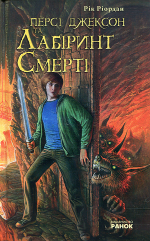 Персі Джексон та Лабіринт Смерті by Rick Riordan