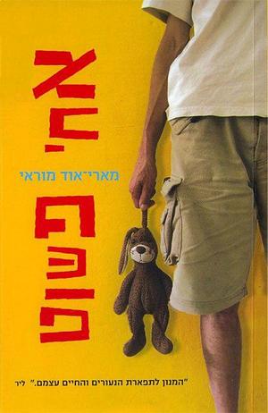 אחי פשוט by Marie-Aude Murail
