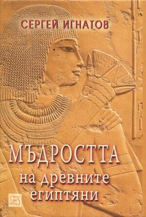 Мъдростта на древните египтяни by Ptah-Hotep