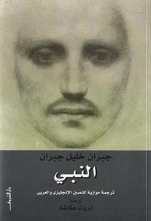 النبي by جبران خليل جبران, Gibran Kahlil Gibran