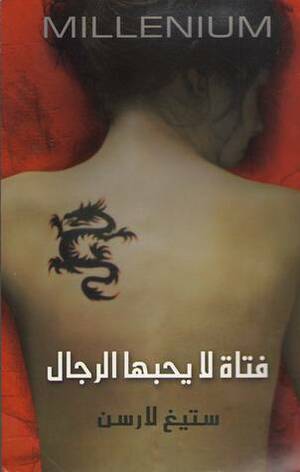 فتاة لا يحبها الرجال by Stieg Larsson, ستيغ لارسن