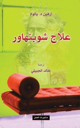 علاج شوبنهاور by Irvin D. Yalom