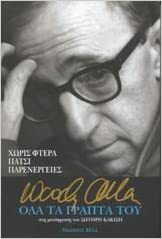 Όλα τα γραπτά του by Woody Allen