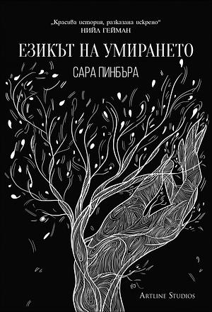 Езикът на умирането by Sarah Pinborough, Сара Пинбъра