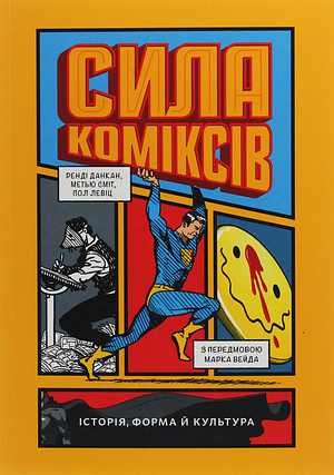 Сила коміксів. Історія, форма й культура by Randy Duncan