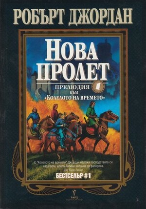 Нова Пролет by Валерий Русинов, Robert Jordan, Robert Jordan