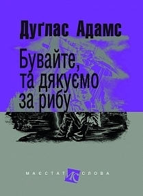 Бувайте, та дякуємо за рибу by Олексій Антомонов, Douglas Adams