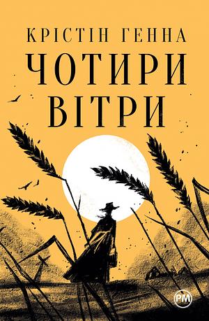 Чотири вітри by Kristin Hannah, Крістін Генна