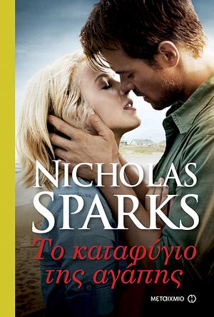 Το καταφύγιο της αγάπης by Nicholas Sparks