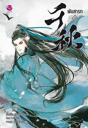 พันสารท เล่ม 1 by Meng Xi Shi