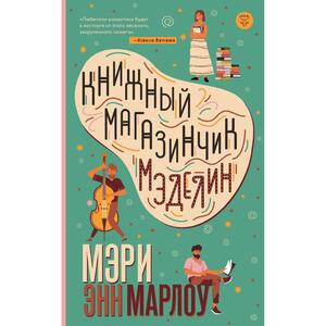 Книжный магазинчик Мэделин by Мэри Энн Марлоу, Mary Ann Marlowe