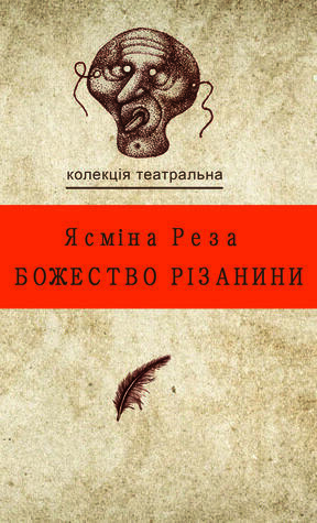 Божество різанини by Yasmina Reza, Ясміна Реза