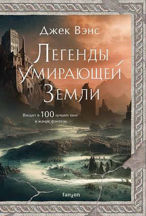 Легенды умирающей Земли by Jack Vance