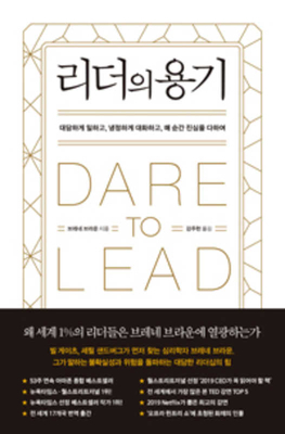 Dare to Lead by Brené Brown