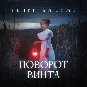 Поворот винта by Henry James