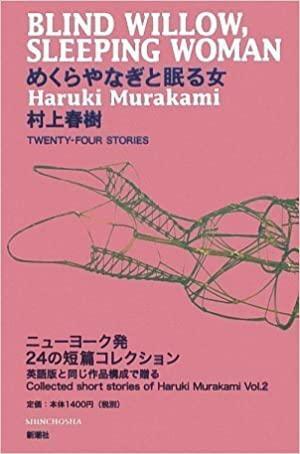 めくらやなぎと眠る女 by Haruki Murakami, Haruki Murakami