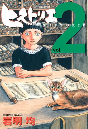 ヒストリエ 2 Historie, Vol. 2 by Hitoshi Iwaaki