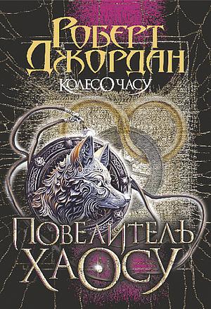 Повелитель Хаосу by Robert Jordan