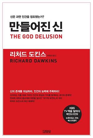 만들어진 신 by Richard Dawkins