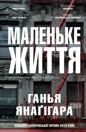 Маленьке життя by Hanya Yanagihara