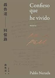 聶魯達回憶錄 - Confieso que he vivido by Pablo Neruda