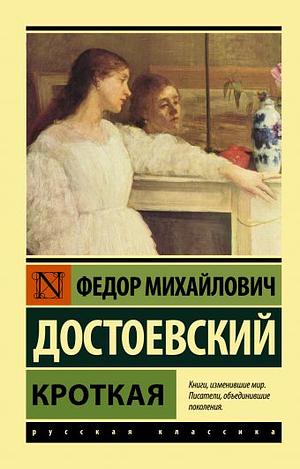 Кроткая by Fyodor Dostoevsky