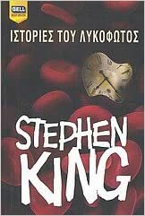Ιστορίες του λυκόφωτος by Stephen King