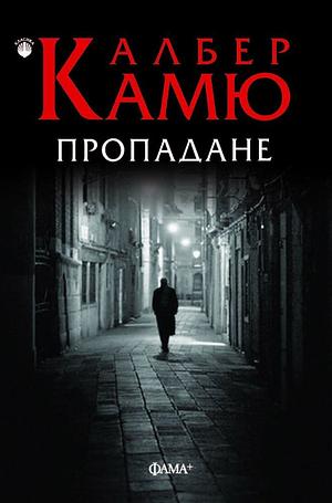 Пропадане by Albert Camus