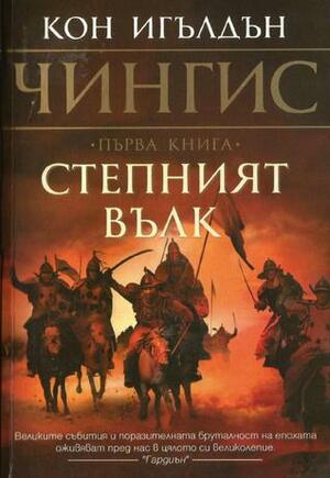 Степният вълк by Conn Iggulden, Кон Игълдън