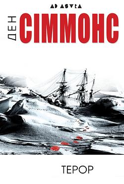 Терор by Dan Simmons