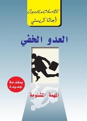 العدو الخفي by Agatha Christie