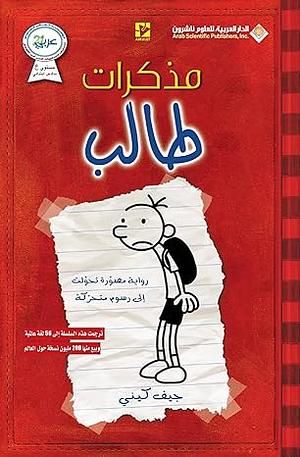 مذكرات طالب by Jeff Kinney