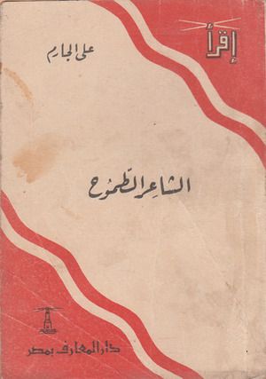 الشاعر الطموح by علي الجارم