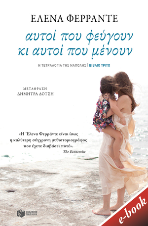 Αυτοί που φεύγουν κι αυτοί που μένουν by Elena Ferrante