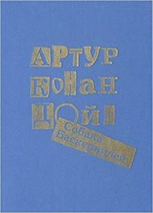 Собака Баскервилей by Arthur Conan Doyle, Л.Д. Новикова, Артур Конан Дойль