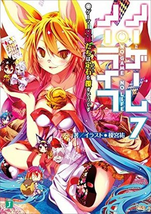 ノーゲーム・ノーライフ ７ゲーマー兄妹は定石を覆すそうです by Yuu Kamiya