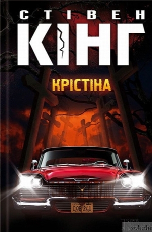 Крістіна by Stephen King