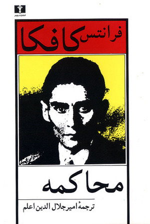 محاکمه by Franz Kafka