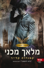 מלאך מכני by Cassandra Clare