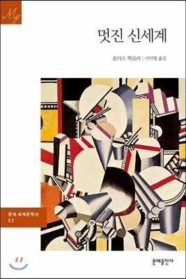 멋진 신세계 by Aldous Huxley