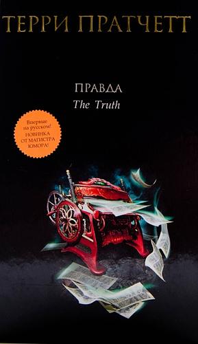 Правда by Terry Pratchett