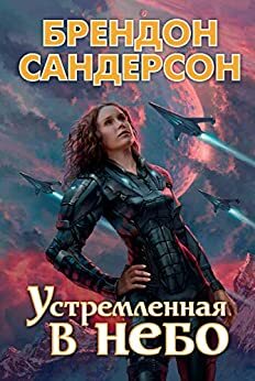 Устремленная в небо by Brandon Sanderson