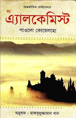 দ্য এ্যালকেমিস্ট by Paulo Coelho