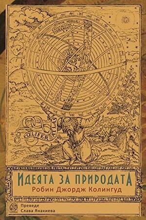 Идеята за природата by Робин Джордж Колингуд, R.G. Collingwood