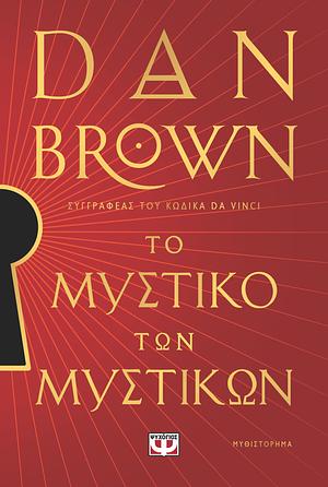 Το μυστικό των μυστικών by Dan Brown