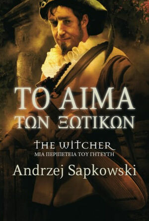 Το αίμα των ξωτικών by Andrzej Sapkowski